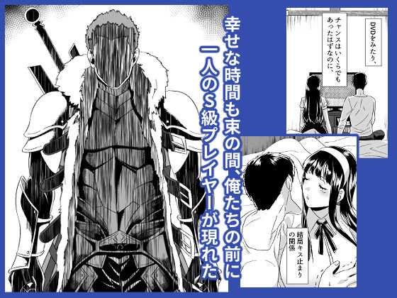 「オンラインゲームで出会った彼女が強プレイヤーに寝取られる話」ゆっくりと育んだふたりの関係が一瞬でブチ壊される！ ふたりのささやかで幸せな時間は強キャラの登場で一変。