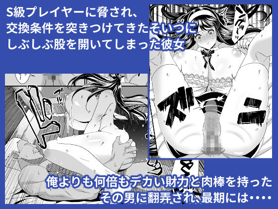 「オンラインゲームで出会った彼女が強プレイヤーに寝取られる話」ゆっくりと育んだふたりの関係が一瞬でブチ壊される！ 高ランクプレイヤーによって最愛の彼女が寝取られていく！