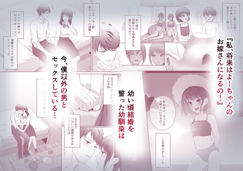 「幼馴染は今、僕以外の男とセックスしている」大好きな女の子の”全て”を見つめ続ける愛と哀しみのBSSストーリー。 幼い頃から一緒に過ごし、結婚の約束を交わした幼馴染のアイナ。<br />
しかし成長するにつれて”僕”との格差は広がり、いま彼女は僕以外の男と付き合い甘いSEXに溺れていた・・・。<br />
