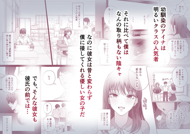 「幼馴染は今、僕以外の男とセックスしている」大好きな女の子の”全て”を見つめ続ける愛と哀しみのBSSストーリー。 明るくて可愛いアイナはクラスでも人気者で、ヒエラルキーの頂点に位置する存在。<br />
一方の”僕”はと言えば何の取り柄もない陰キャで最底辺の存在で・・・。<br />
<br />
そんな”僕”にもアイナは昔のままの優しい笑顔で接してくれていたが──。