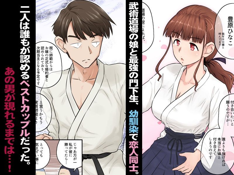 「幼馴染彼女が道場破りにお持ち帰りされて、一ヶ月間ガッツリ種付けされるお話。」一人の女を巡って争う男達の真剣勝負の行く末はー！？ 