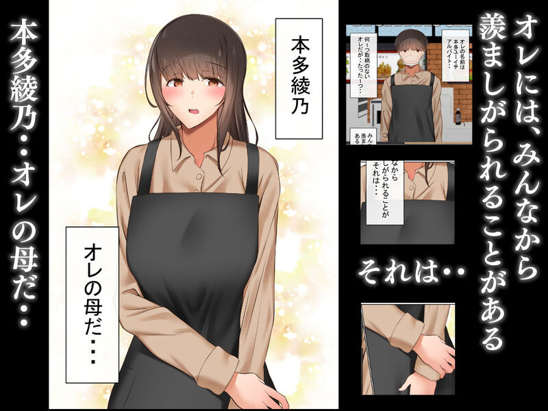 「オレの母さんが、パート休憩中ヤリチンにNTR」綺麗で優しい最愛の母親がバイト先の店長に奪われる！！ 平凡なフリーターの僕が唯一誇れるもの。 それは若くて綺麗なお母さんだったーー