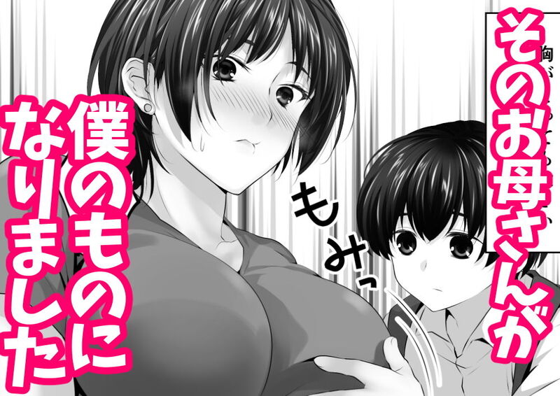 幼なじみとその母親抱いてみた。●●●でしか女が孕めなくなったので…