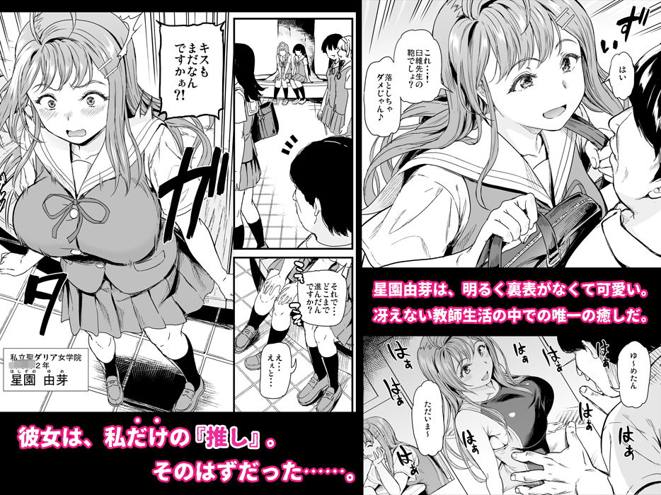 「推シツケ」裏切りの代償として寝取られる学園の美少女。 明るく人当たりの良い性格が魅力的で、友人からも慕われる由芽。