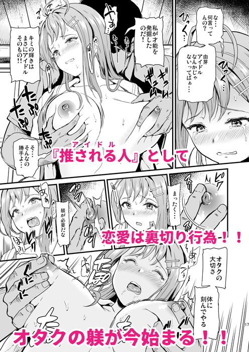 「推シツケ」裏切りの代償として寝取られる学園の美少女。 思いを裏切られた事への逆恨みから由芽を陵辱する。