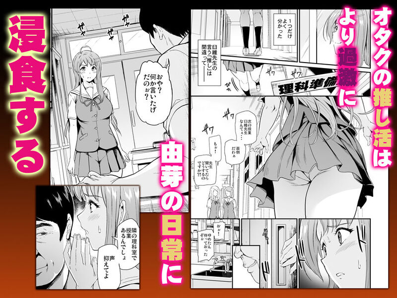 『推シツケ 「ハゼロ！スクールステージ！」 』理性を侵食されたJKアイドルの禁断の舞台が幕を開ける！ 