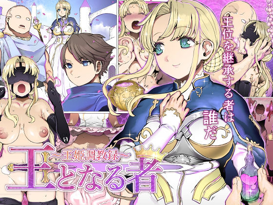 王となる者～王姫調教録～