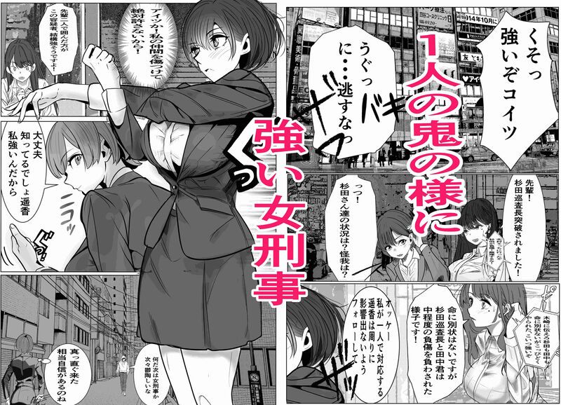 「鬼強女刑事が絶対負けたく無い父の仇の犯罪者に敗北し堕ちて調教される話 」正義が悪に敗れるカタルシスが味わえるハードボイルドエロストーリー。 