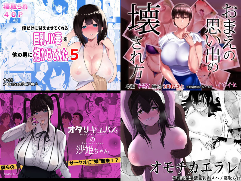 2021年9月3週のオススメ「寝取られ系作品」