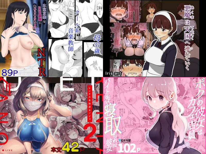 2025年1月4週のオススメ「寝取られ系作品」