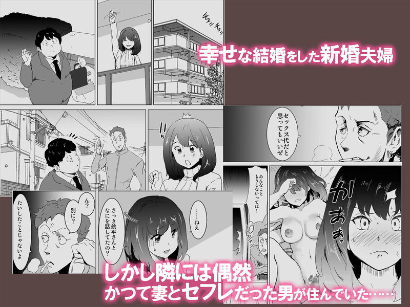 「隣人がAV見てるけど僕の妻ならあんなわざとらしい喘ぎ声はあげない」可愛い新妻がかつてのセフレに寝取られる！ 幸せな結婚をした新婚夫婦の隣人はかつて妻とセフレだった男だった…。