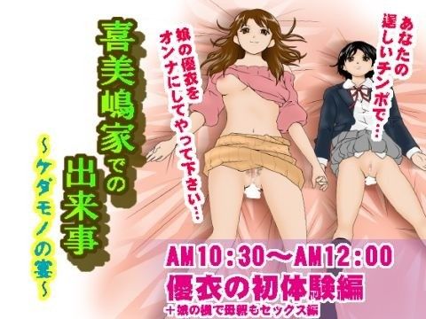 喜美嶋家での出来事～優衣の初体験編～