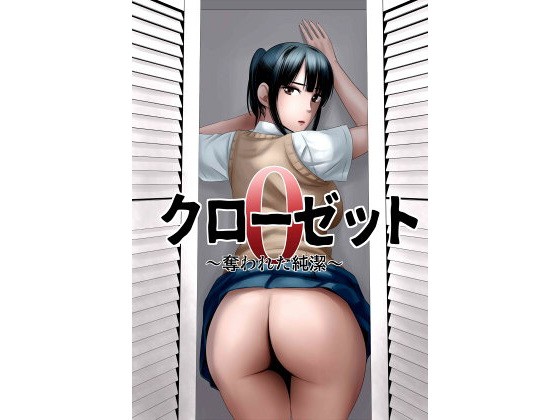 クローゼット0～奪われた純潔～