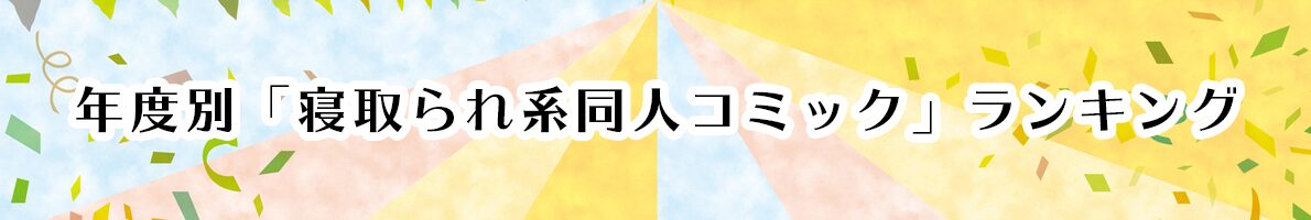 【年度別】寝取られ同人誌ランキング【NTR】