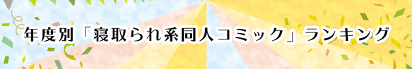 年度別「ネトラレ系同人コミック」ランキング