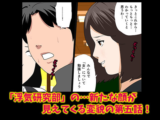 「催眠浮気研究部 第五話」”オンナの性”を知るための部活動は過激さを増していく！ 「催眠浮気研究部」のカル堂は激しさを増していく…。