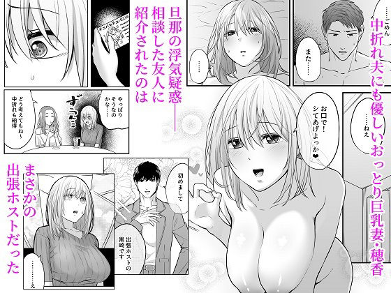 「出張ホストに寝取られた妻 ～夫一筋で気弱な巨乳主婦の人生初めての超本気アクメ～」プロのテクニックでウブな若妻がイキ狂う！！ 夫のSEXでは満足できず、火照ったカラダを持て余す若妻の穂花。