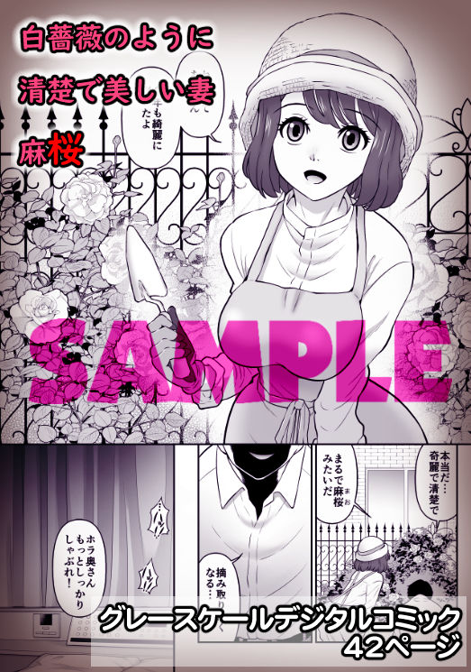 「シロバラノキミ」可憐な妻を他人棒に寝取らせた夫の末路。 