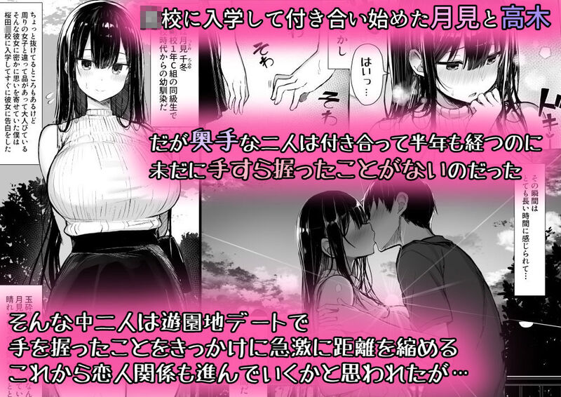 「清楚彼女、堕ちる。」付き合い始めたばかりの清楚な彼女が種付けプレスで寝取られる！ 千冬と高木は付き合い始めたばかりの初々しいカップル。