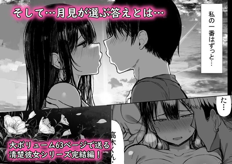 「清楚彼女、堕ちる。II」清楚な顔を脱ぎ捨てて千冬は身も心も堕落する…。 そして千冬が出した答えとは・・・・