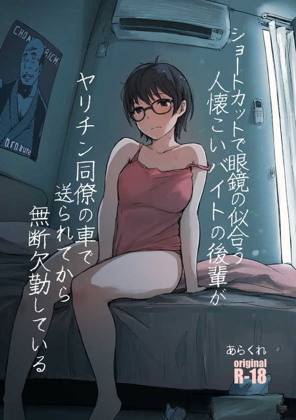 ショートカットで眼鏡の似合う人懐こいバイトの後輩が ヤリチン同僚の車で送られてから無断欠勤している