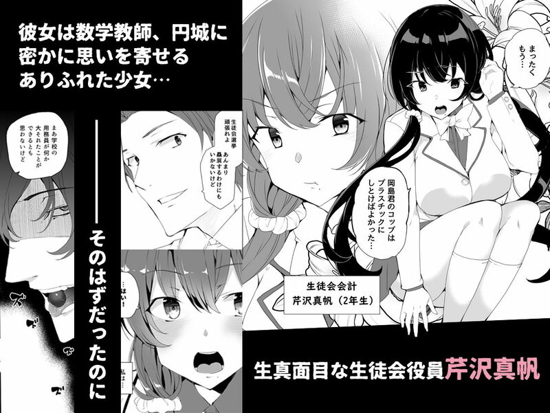 数学教師に想いを寄せるヒロイン・真帆。