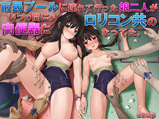 市民プールに連れて行った娘二人がいつの間にか●●コン共の肉便器になってた。