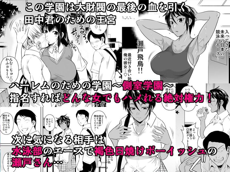 「側室×即ハメ学園2」財閥の跡取りが彼氏持ちアスリートをむしゃぶり尽くす❤︎ 財閥の跡取り・田中がターゲットに選んだのは、水泳部エースの飛鳥。