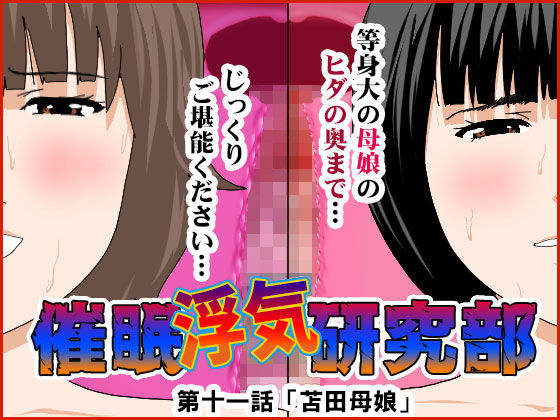 催眠浮気研究部 第十一