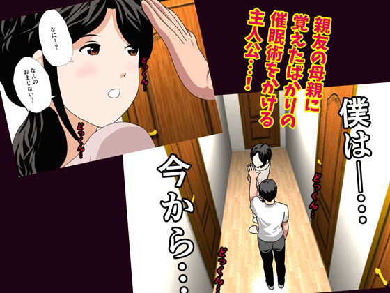 「催眠浮気研究部 第八・五話」友達のお母さんの淫らな過去と本性が明かされる！ 主人公は佐千原のママをターゲットに催眠術を試す。
