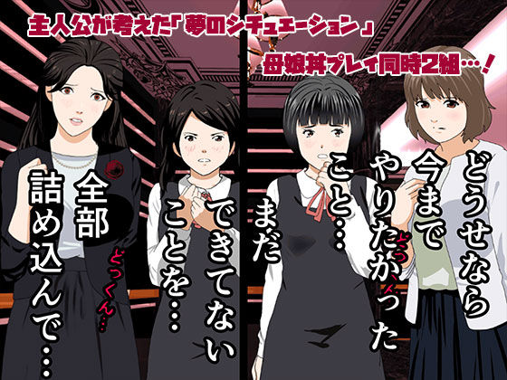 「催眠浮気研究部 第九話」母娘対抗処女喪失ゲームが幕を開ける！ 