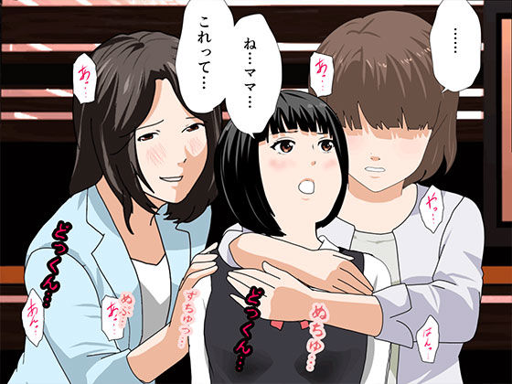 「催眠浮気研究部 第九話」母娘対抗処女喪失ゲームが幕を開ける！ 