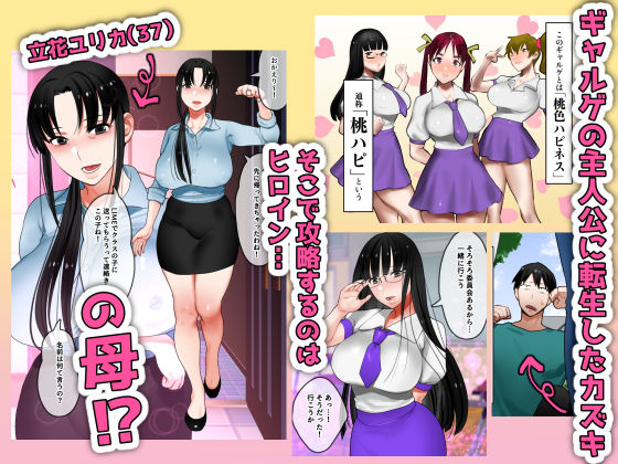 「転生したらギャルゲの主人公になっていたのでヒロインの母を攻略します ユリカさん編」OL妻を公開セックスで快楽に堕とす！！ 