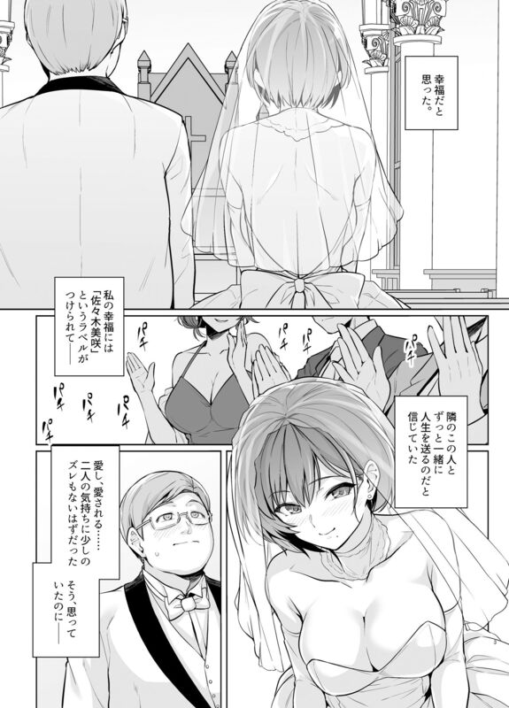 「妻が、他人の雌になるまで・裏 ―ショートカット巨乳妻・佐々木美咲の場合― 」寝取らせプレイの果てに幸せだった夫婦が迎えた結末はー！？ 