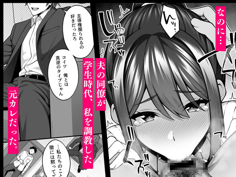 「例え人妻になっても、躾けられた身体は快楽を忘れられない。」優しい夫を裏切り元カレとの浮気SEXに溺れる美人妻。 ある日、夫が連れてきた会社の先輩は、かつて佑希子を調教した元カレの洋輔だった！