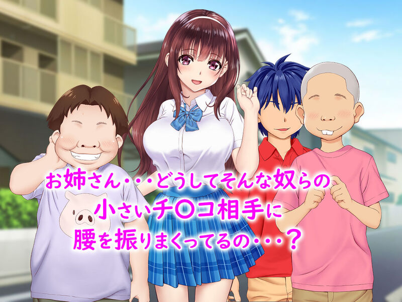 中古になった初恋のお姉さん ～そして彼女はボク以外のクラスの男子全員とも・・・～