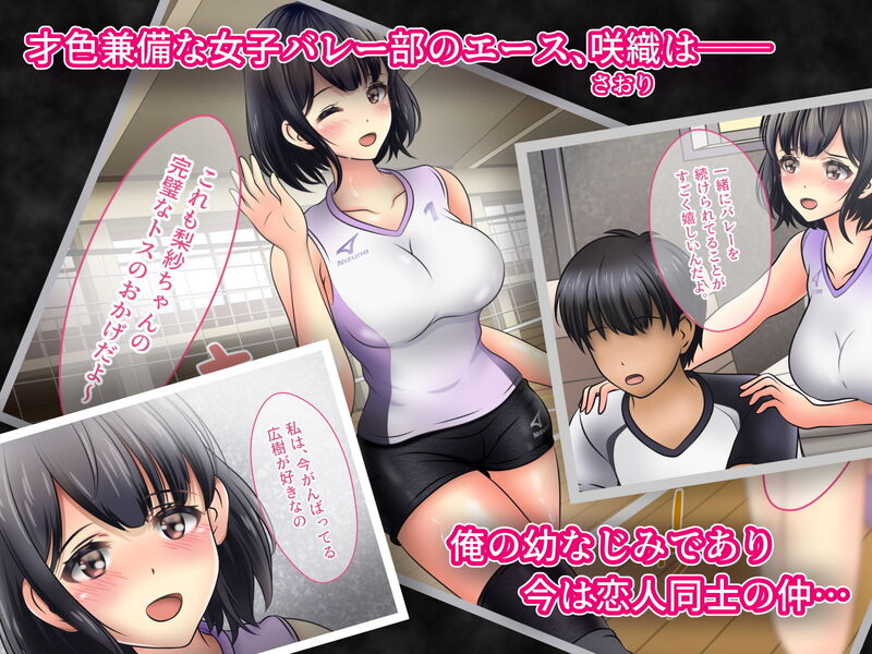 「たとえカラダは奪われても ～監督に寝取られた女子バレー部の美少女エース」けなげなヒロインが凌辱に耐えるスポーツ系王道NTRストーリー。 幼馴染の恋人・広樹とともにバレーに打ち込むヒロイン・咲織。