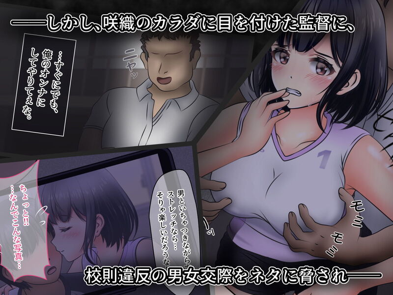 「たとえカラダは奪われても ～監督に寝取られた女子バレー部の美少女エース」けなげなヒロインが凌辱に耐えるスポーツ系王道NTRストーリー。 咲織に目を付けた監督にキス写真を盗撮され、カラダを要求される！