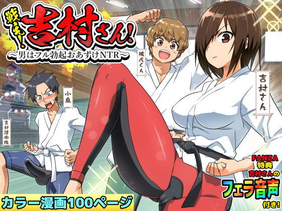 戦え！吉村さん！～男はフル勃起おあずけNTR～