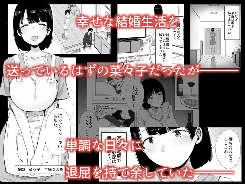 「裏アカ作っちゃいました～エロい自撮りがSNSでバズって年下の男とハメちゃった人妻菜々子の話～」満たされない想いを抱える主婦がオフパコにのめり込む！ 