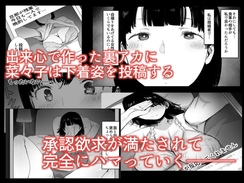 「裏アカ作っちゃいました～エロい自撮りがSNSでバズって年下の男とハメちゃった人妻菜々子の話～」満たされない想いを抱える主婦がオフパコにのめり込む！ 