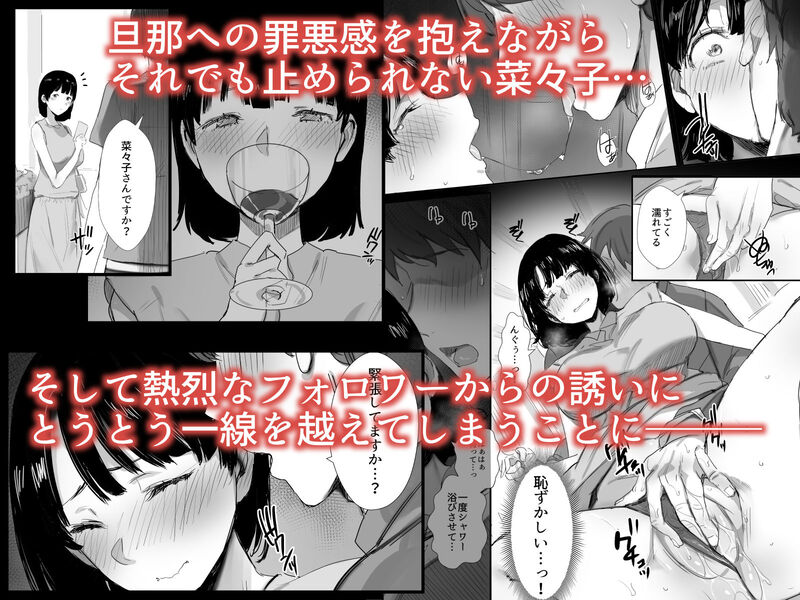 「裏アカ作っちゃいました～エロい自撮りがSNSでバズって年下の男とハメちゃった人妻菜々子の話～」満たされない想いを抱える主婦がオフパコにのめり込む！ 