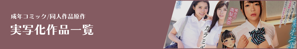 成年コミック・同人作品原作の「ネトラレ」AV一覧