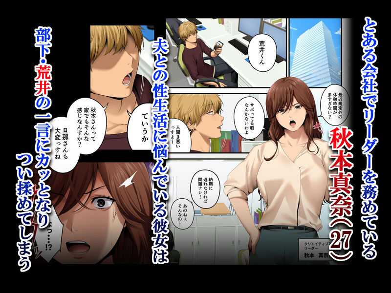 「ヤられる彼女 -人妻上司・真奈NTR-」正義感の強い人妻OLが卑劣な部下の罠にハマる！ 