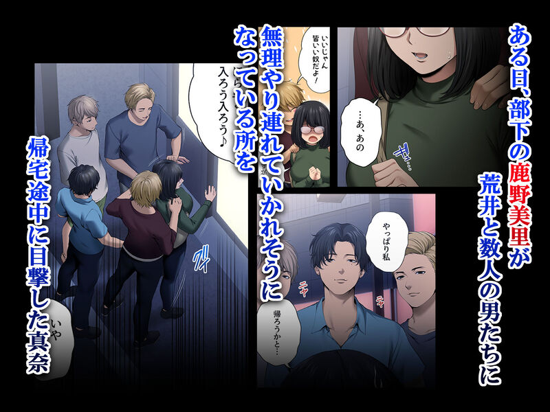 「ヤられる彼女 -人妻上司・真奈NTR-」正義感の強い人妻OLが卑劣な部下の罠にハマる！ 