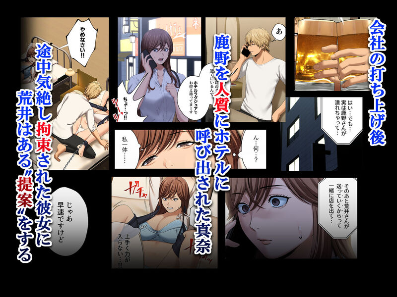 「ヤられる彼女 -人妻上司・真奈NTR-」正義感の強い人妻OLが卑劣な部下の罠にハマる！ 