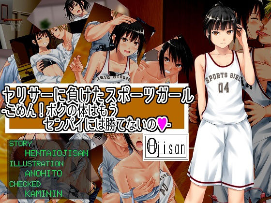 ヤリサーに負けたスポーツガールーごめん！ボクの体はセンパイには勝てないの