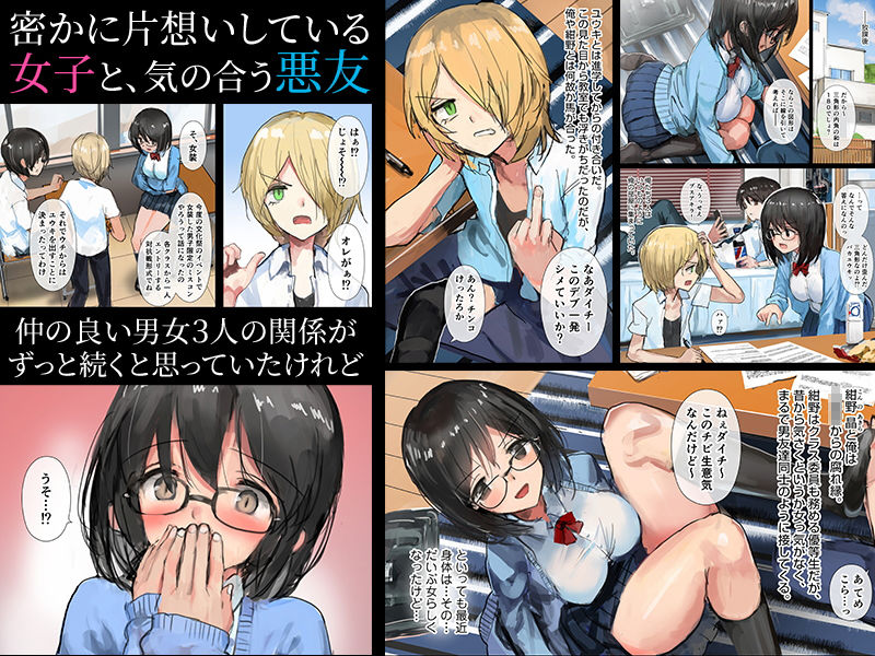 「歪んだ三角の和を求めて」思春期の悪ふざけから始まった奇妙な三角関係の行き着く先は…。 晶に対して密かな恋心を抱いていたダイチだったが、3人の関係を変えたくない彼はその思いを伝えられずにいた。