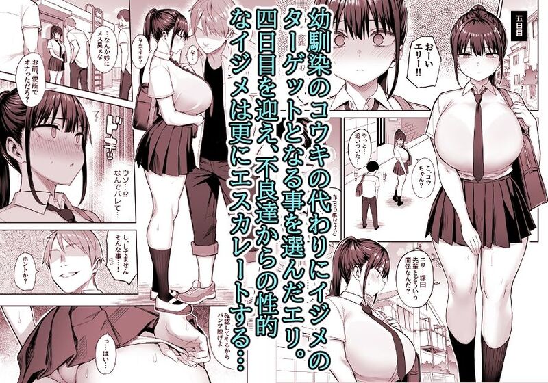 「ずっと好きだった巨乳幼馴染が不良達に弄ばれた七日間 中」陰湿なイジメに心が折れたエリは不良達にバージンを奪われる！ 不良達から陰湿なイジメを受けていた幼馴染を守るため、自分の身を代わりに差し出したエリ。<br />
彼女に対する不良達のいやらしい要求は次第に苛烈さを増して──。